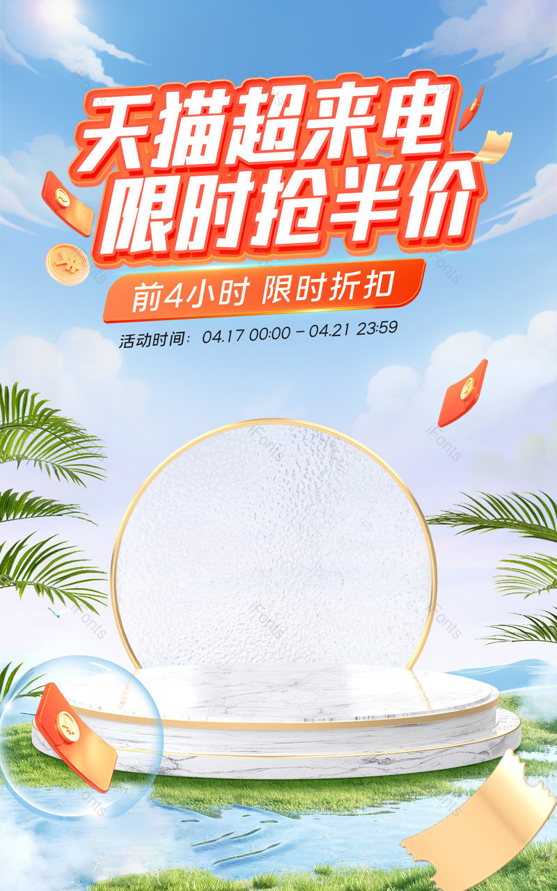 天猫超来电c4d小清新家具数码活动促销海报设计,设计模板,设计模板大全,设计模板下载